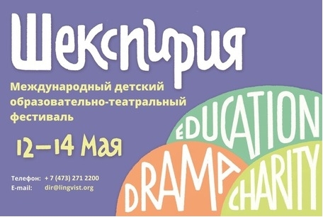 Международный детский образовательно-театральный фестиваль Шекспирия