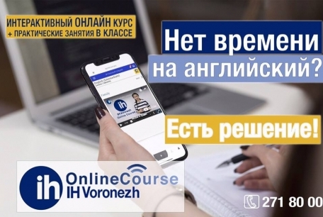Новая система обучения языку от IH Voronezh!