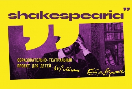 Образовательно-театральный проект Shakespearia