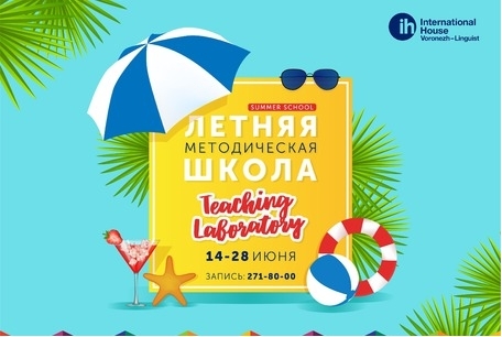 Летняя Методическая Школа IH Voronezh-Linguist