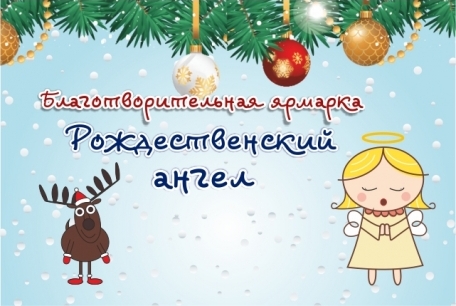 Итоги благотворительной ярмарки "Рождественский Ангел"