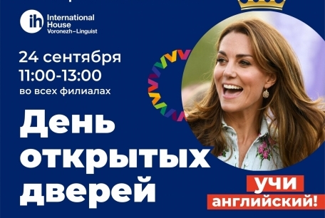 День открытых дверей в IH Voronezh-Linguist